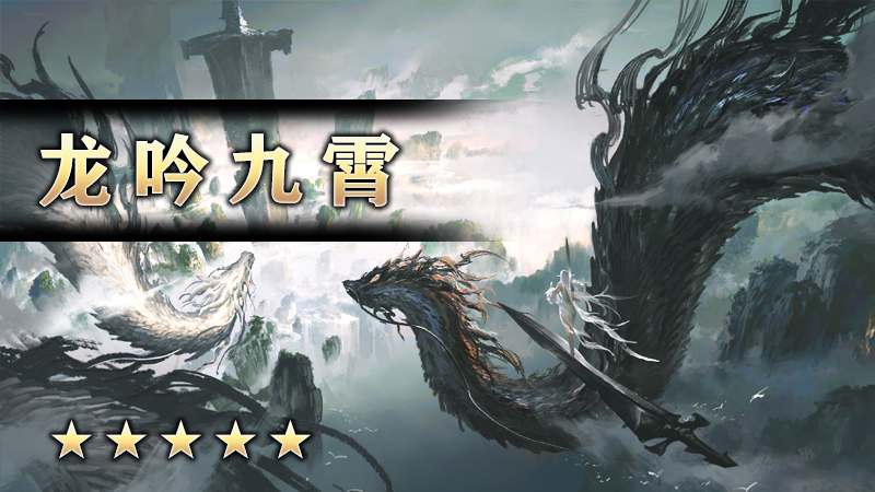 龙吟九霄