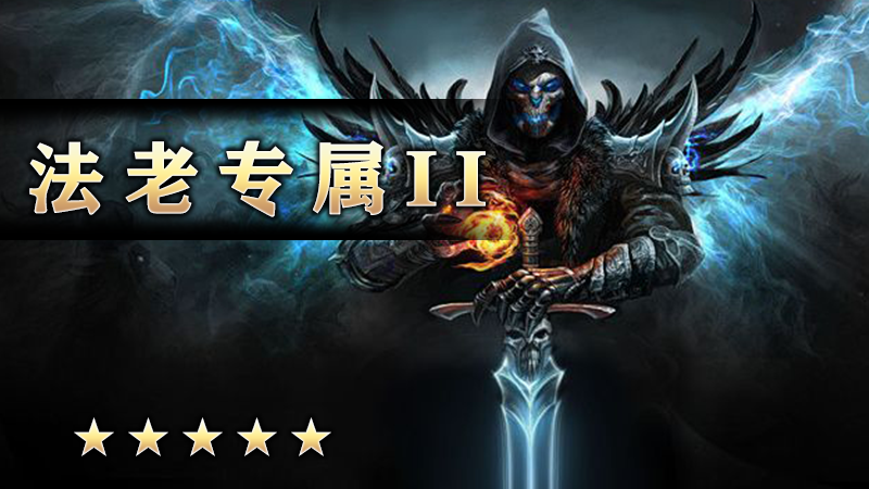 法老专属II
