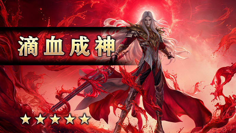 滴血成神
