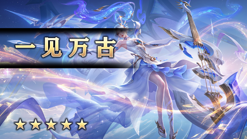 一见万古