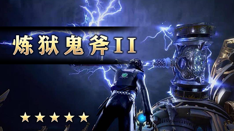 炼狱鬼斧II