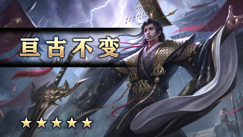 亘古不变