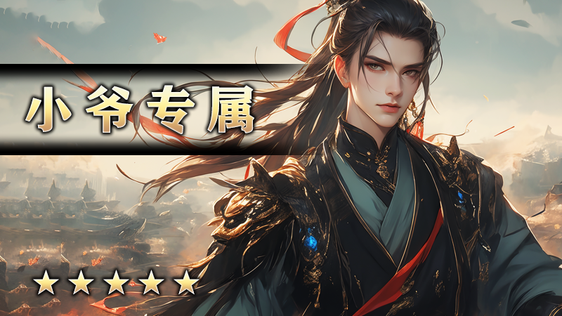 小爷专属