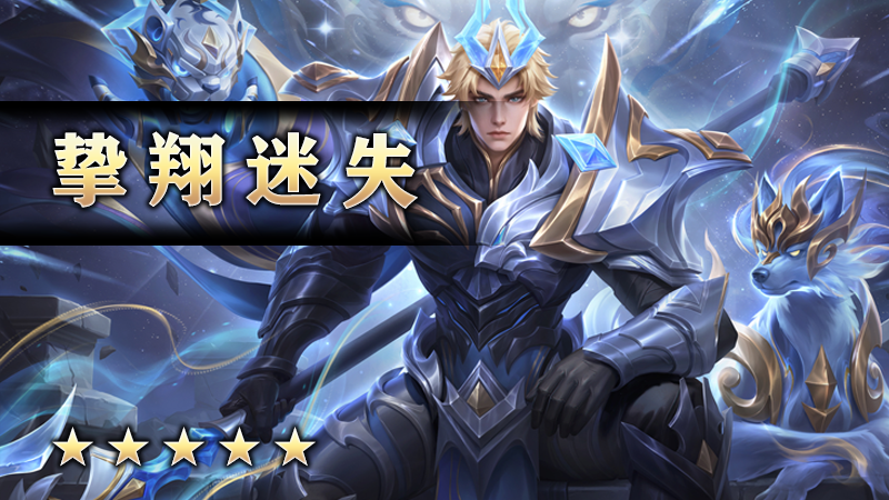 挚翔迷失