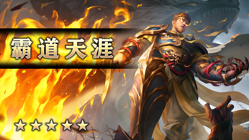 霸道天涯
