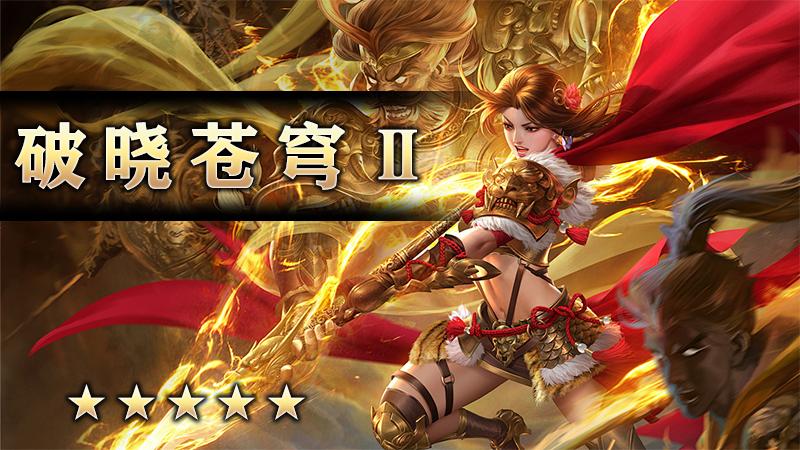 破晓苍穹Ⅱ