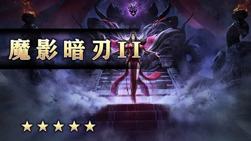 魔影暗刃II