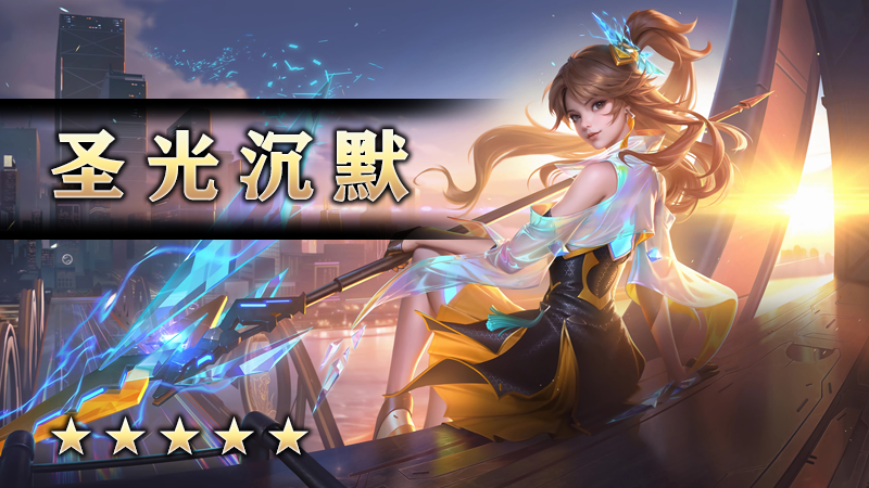 圣光沉默