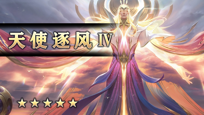 天使逐风Ⅳ
