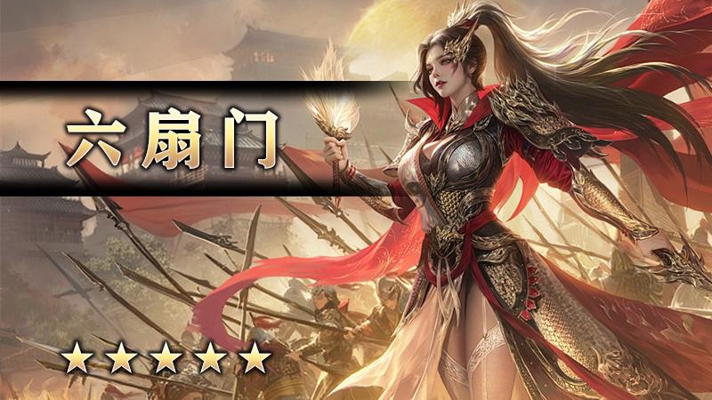 六扇门