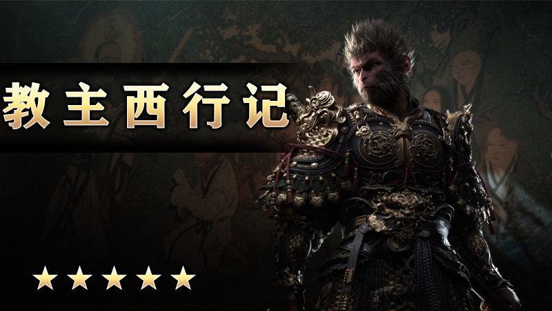 教主西行记