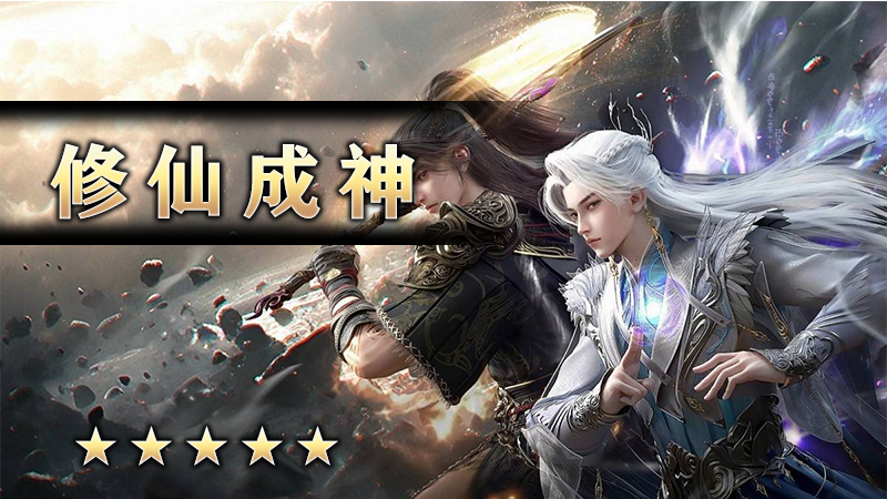 修仙成神